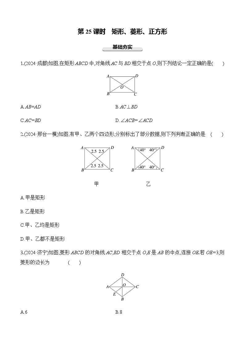 第25课时 矩形、菱形、正方形 -【备战2025】2025年中考数学一轮专题复习强化练习（含答案）第1页
