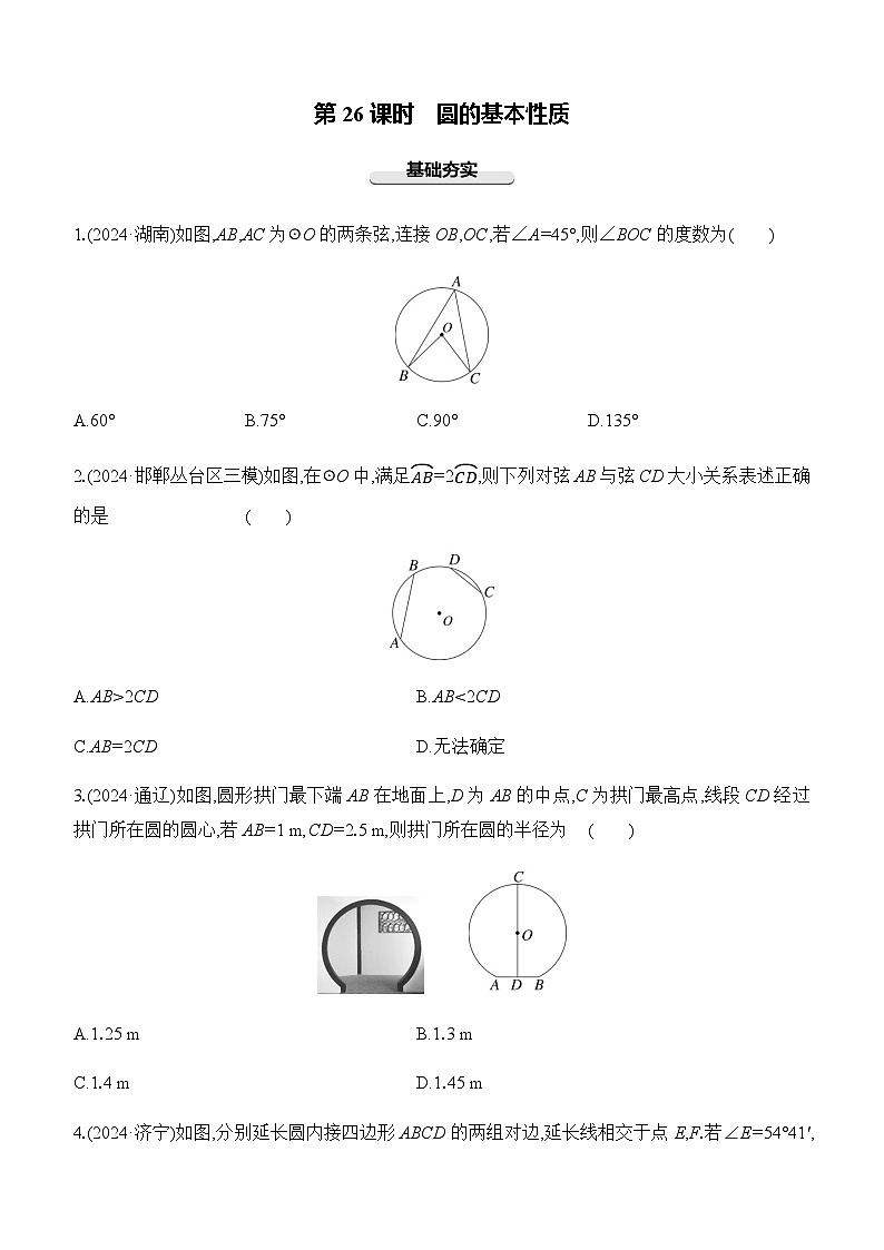 第26课时  圆的基本性质 -【备战2025】2025年中考数学一轮专题复习强化练习（含答案）第1页
