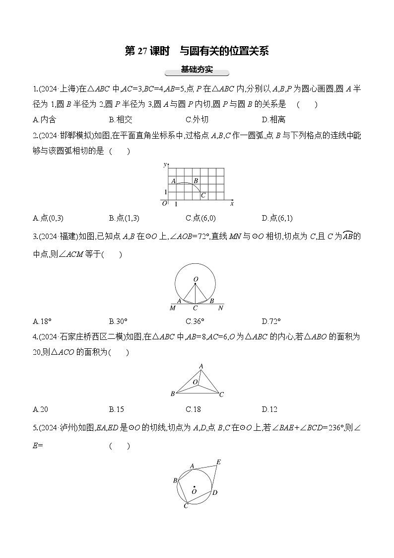 第27课时 与圆有关的位置关系 -【备战2025】2025年中考数学一轮专题复习强化练习（含答案）第1页