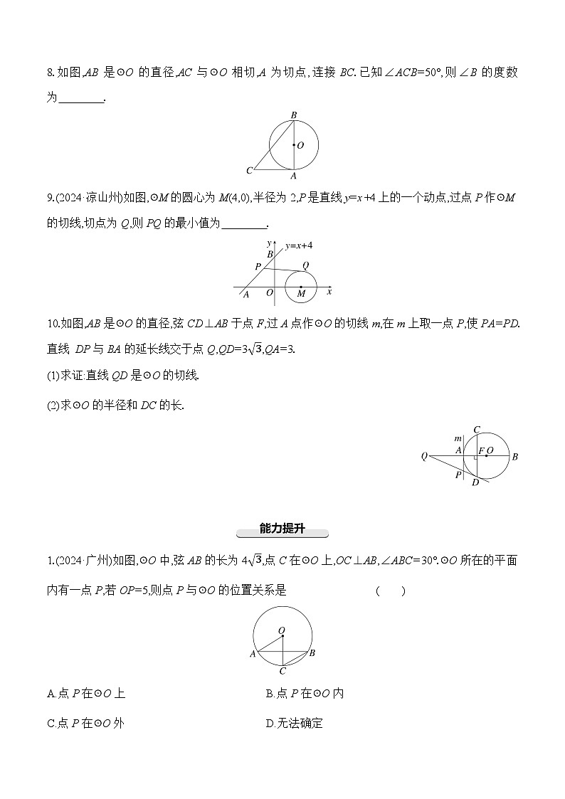 第27课时 与圆有关的位置关系 -【备战2025】2025年中考数学一轮专题复习强化练习（含答案）第3页