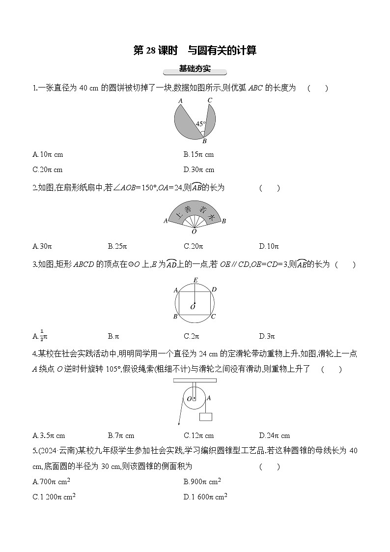 第28课时 与圆有关的计算 -【备战2025】2025年中考数学一轮专题复习强化练习（含答案）第1页
