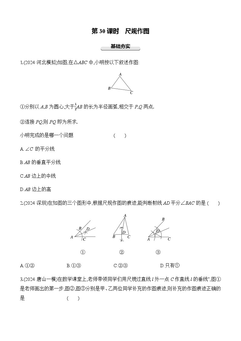 第30课时 尺规作图 -【备战2025】2025年中考数学一轮专题复习强化练习（含答案）第1页