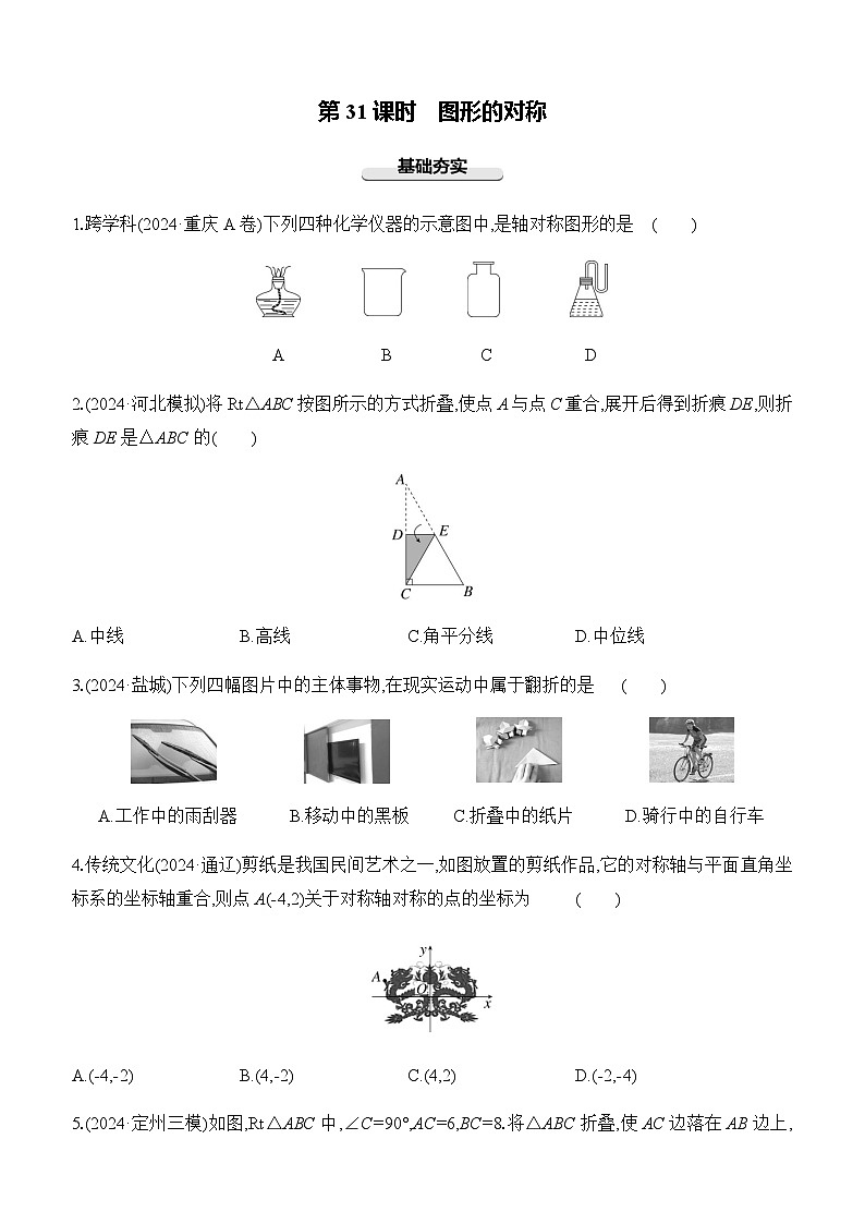 第31课时 图形的对称 -【备战2025】2025年中考数学一轮专题复习强化练习（含答案）第1页
