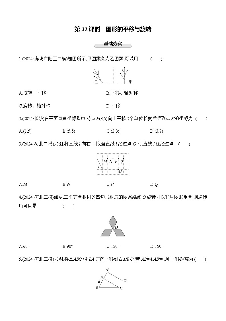 第32课时 图形的平移与旋转 -【备战2025】2025年中考数学一轮专题复习强化练习（含答案）第1页