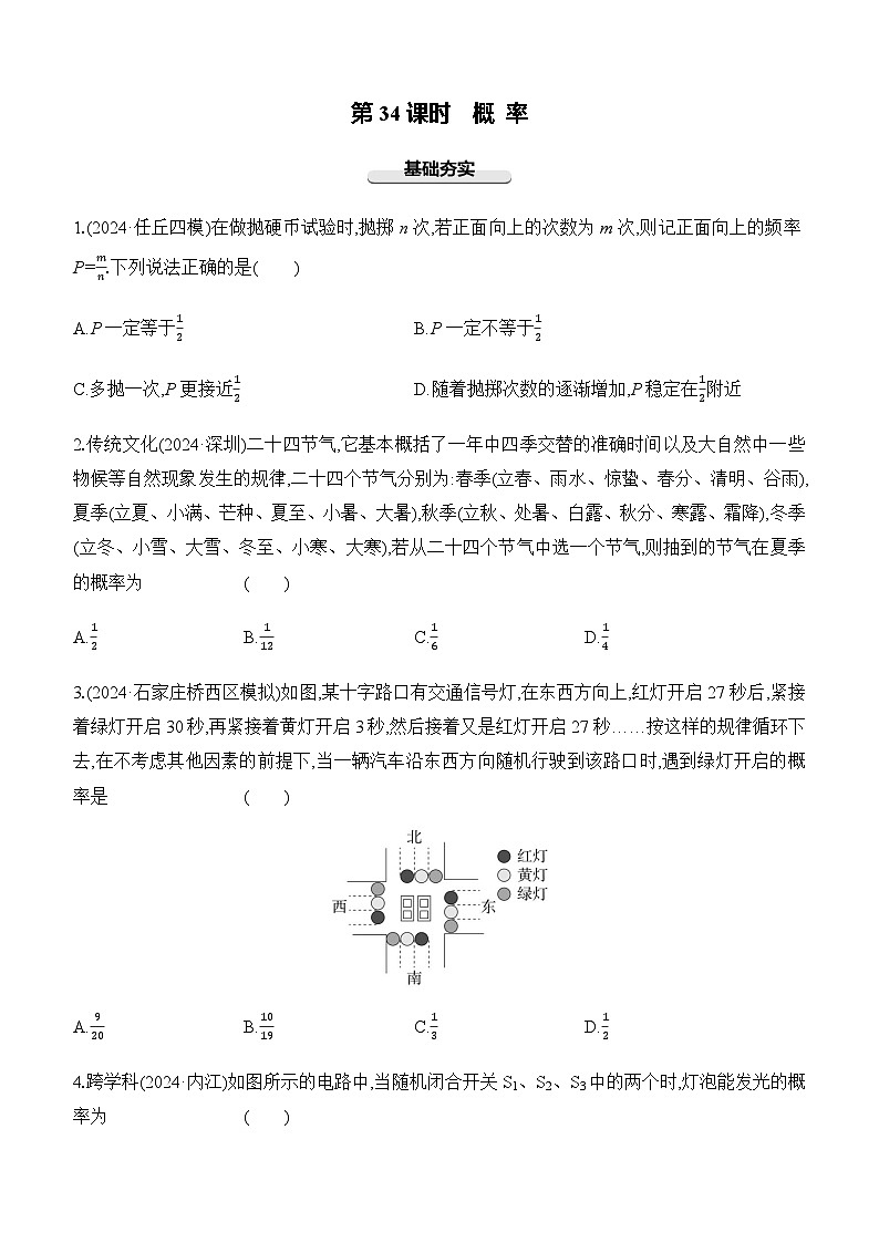 第34课时 概 率 -【备战2025】2025年中考数学一轮专题复习强化练习（含答案）第1页