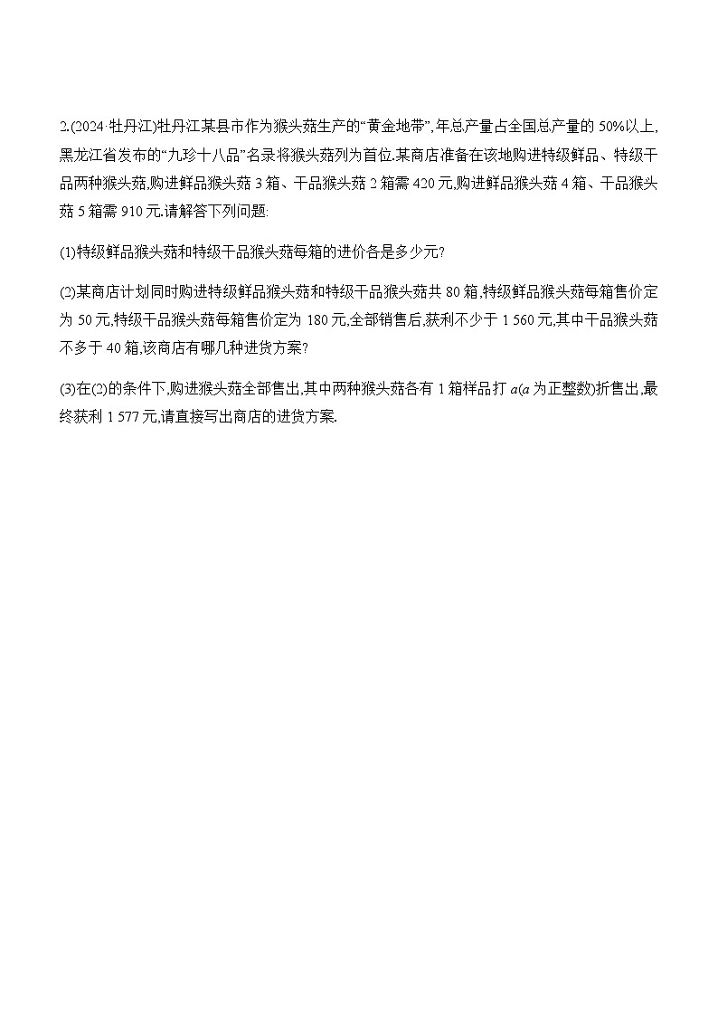 专项训练01 方程(组)与不等式(组)的实际应用  -【备战2025】2025年中考数学一轮专题复习强化练习（含答案）第3页