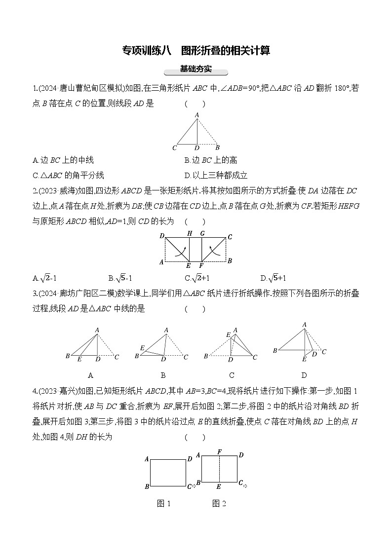 专项训练08 图形折叠的相关计算 -【备战2025】2025年中考数学一轮专题复习强化练习（含答案）第1页
