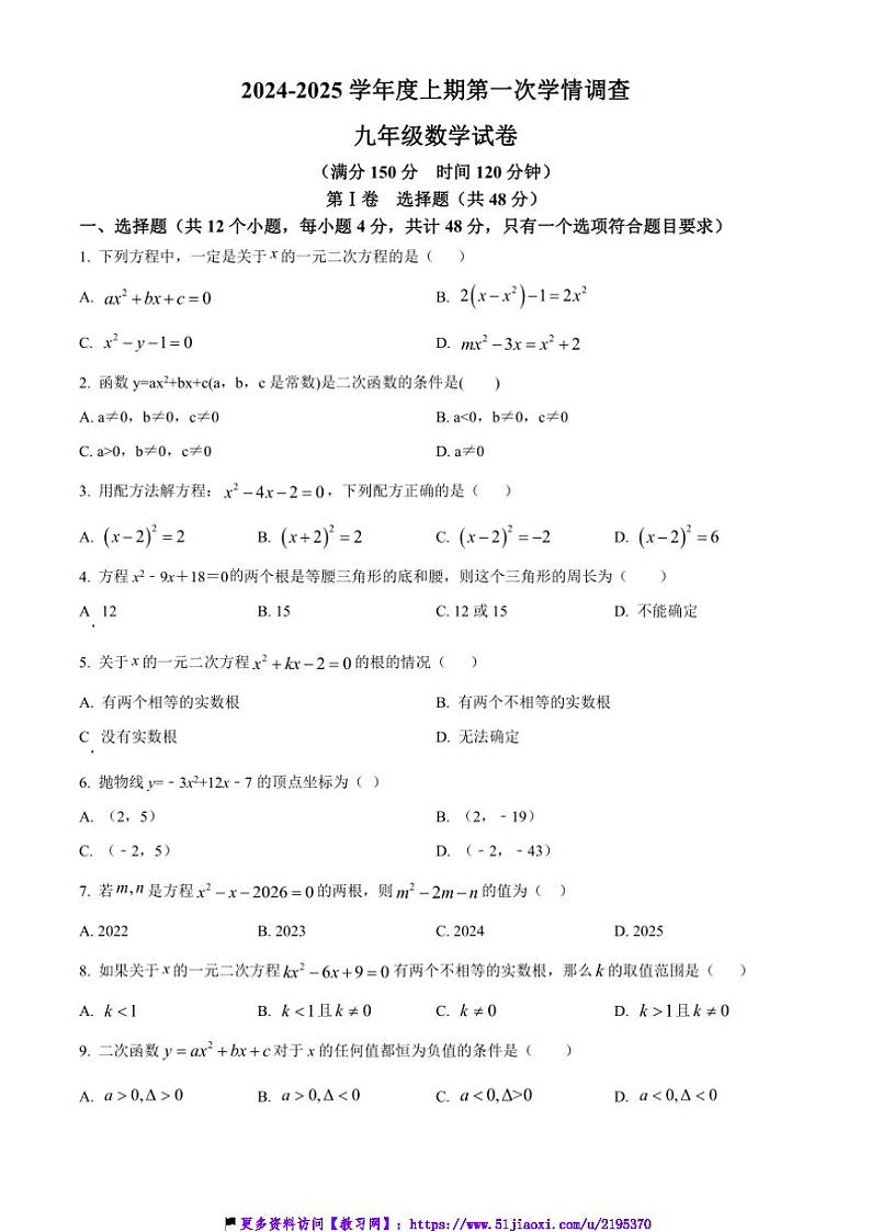 2024～2025学年四川省自贡市富顺县西区九年制学校(富顺县安和实验学校)九年级(上)11月第一次教情调研数学试卷(含答案)第1页