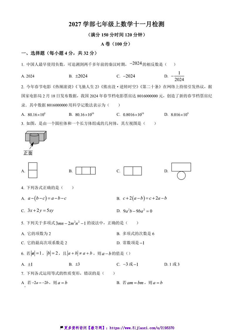 2024～2025学年四川省成都市泡桐树中学七年级(上)11月月考数学试卷(含答案)第1页