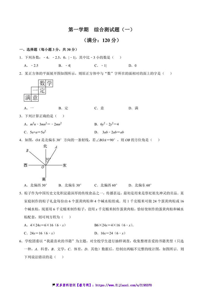2024～2025学年重庆市第三十七中学校12月七年级(上)数学综合测试卷(一)(含答案)第1页