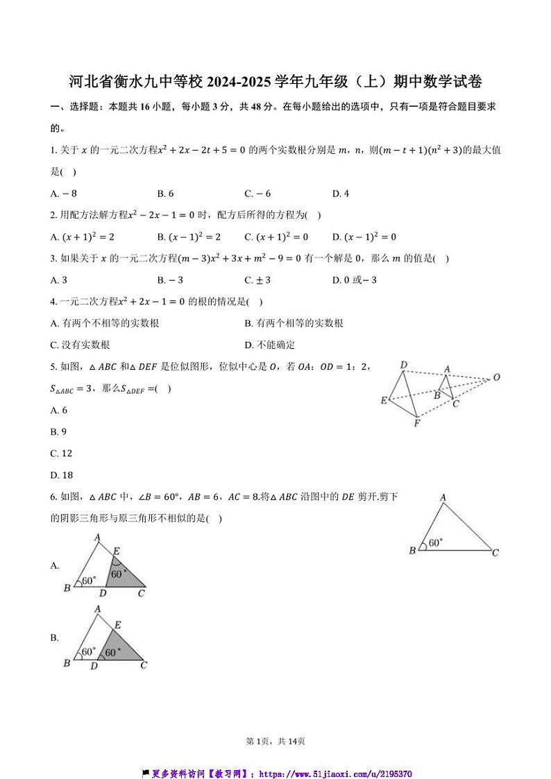 2024～2025学年河北省衡水九中等校九年级(上)期中数学试卷(含答案)第1页