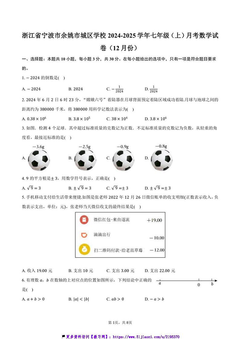 2024～2025学年浙江省宁波市余姚市城区学校七年级(上)月考数学试卷(12月份)(含答案)第1页