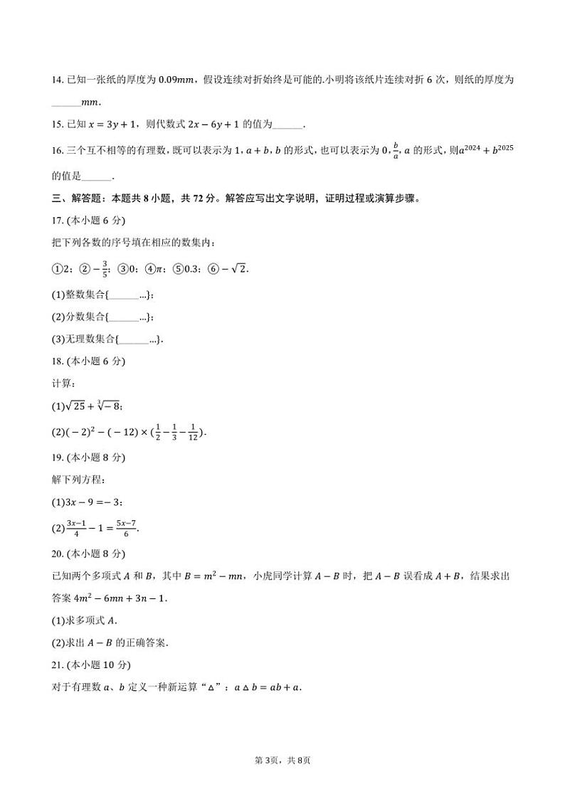 2024～2025学年浙江省宁波市余姚市城区学校七年级(上)月考数学试卷(12月份)(含答案)第3页