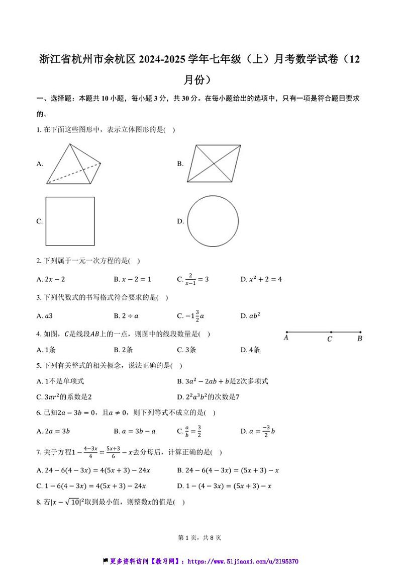 2024～2025学年浙江省杭州市余杭区七年级(上)月考数学试卷(12月份)(含答案)第1页