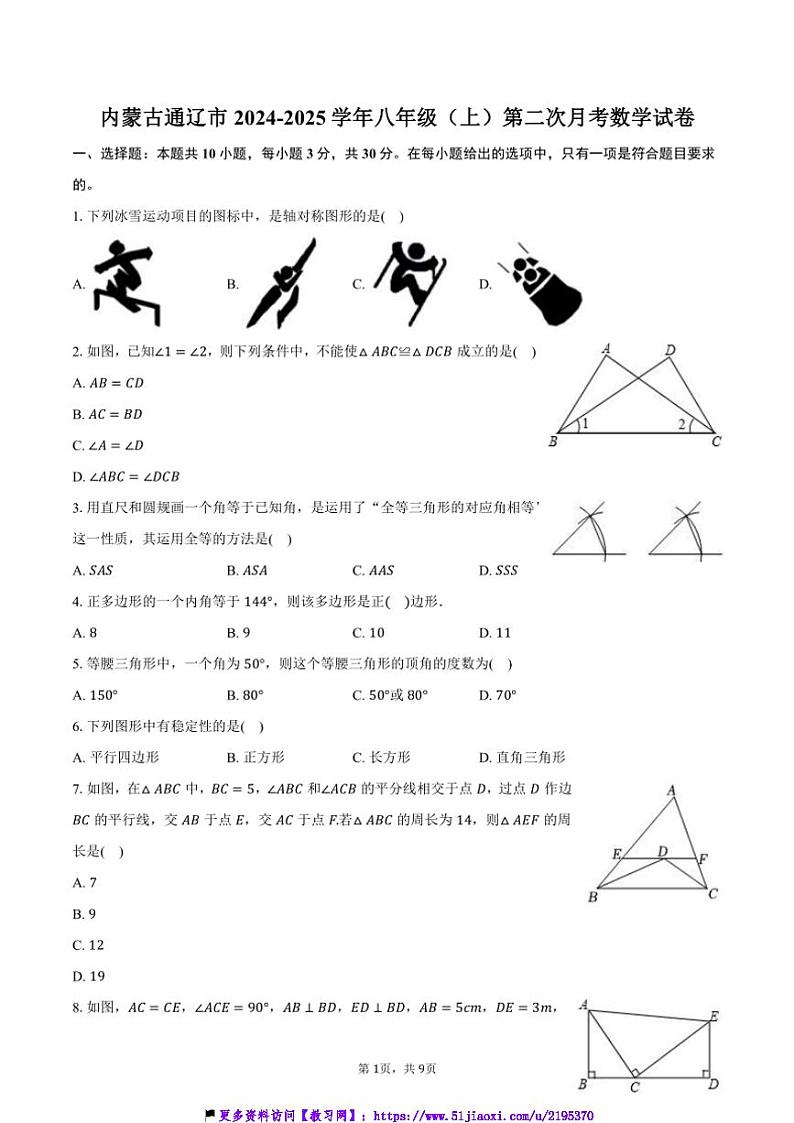 2024～2025学年内蒙古通辽市八年级(上)第二次月考数学试卷(含)第1页