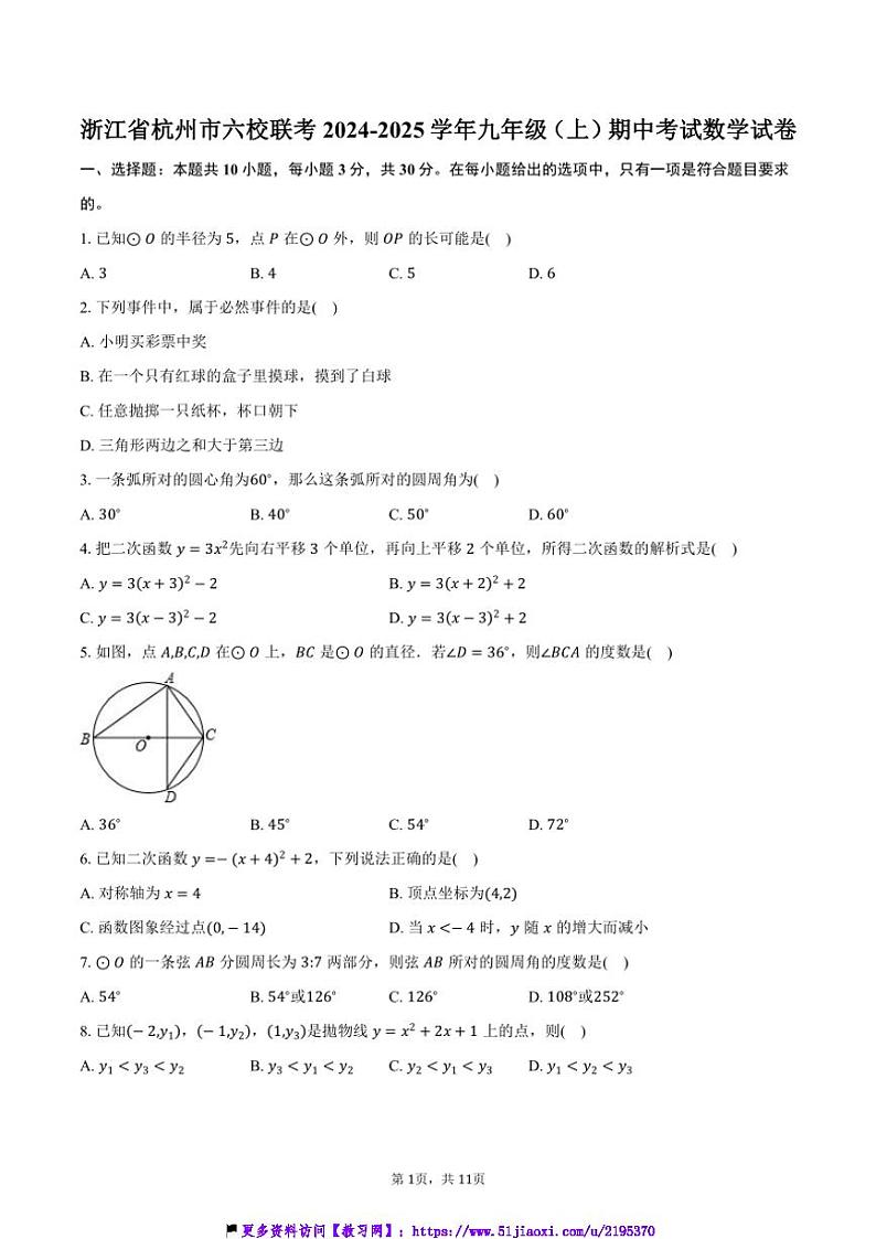 2024～2025学年浙江省杭州市六校联考(月考)九年级(上)期中数学试卷(含答案)第1页