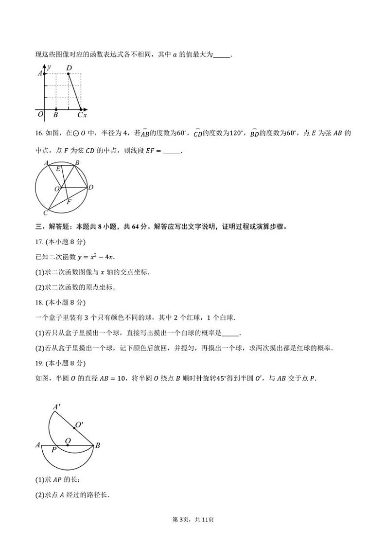 2024～2025学年浙江省杭州市六校联考(月考)九年级(上)期中数学试卷(含答案)第3页