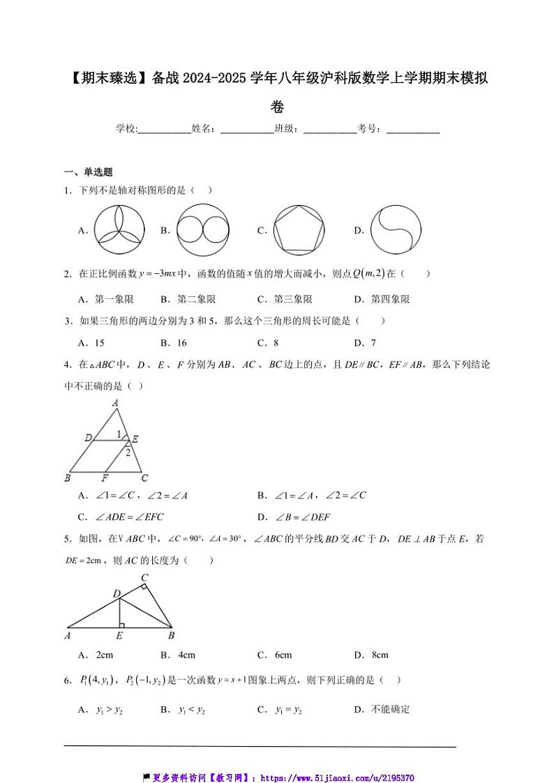 2024～2025学年【期末臻选】备战八年级(上)沪科版数学期末模拟卷试卷(原卷+解析卷)第1页
