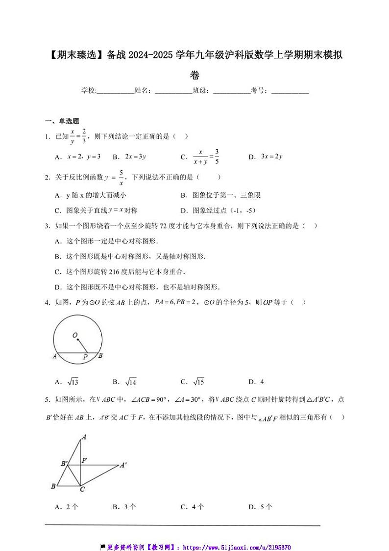 2024～2025学年【期末臻选】备战九年级(上)沪科版数学期末模拟卷试卷(原卷+解析卷)第1页