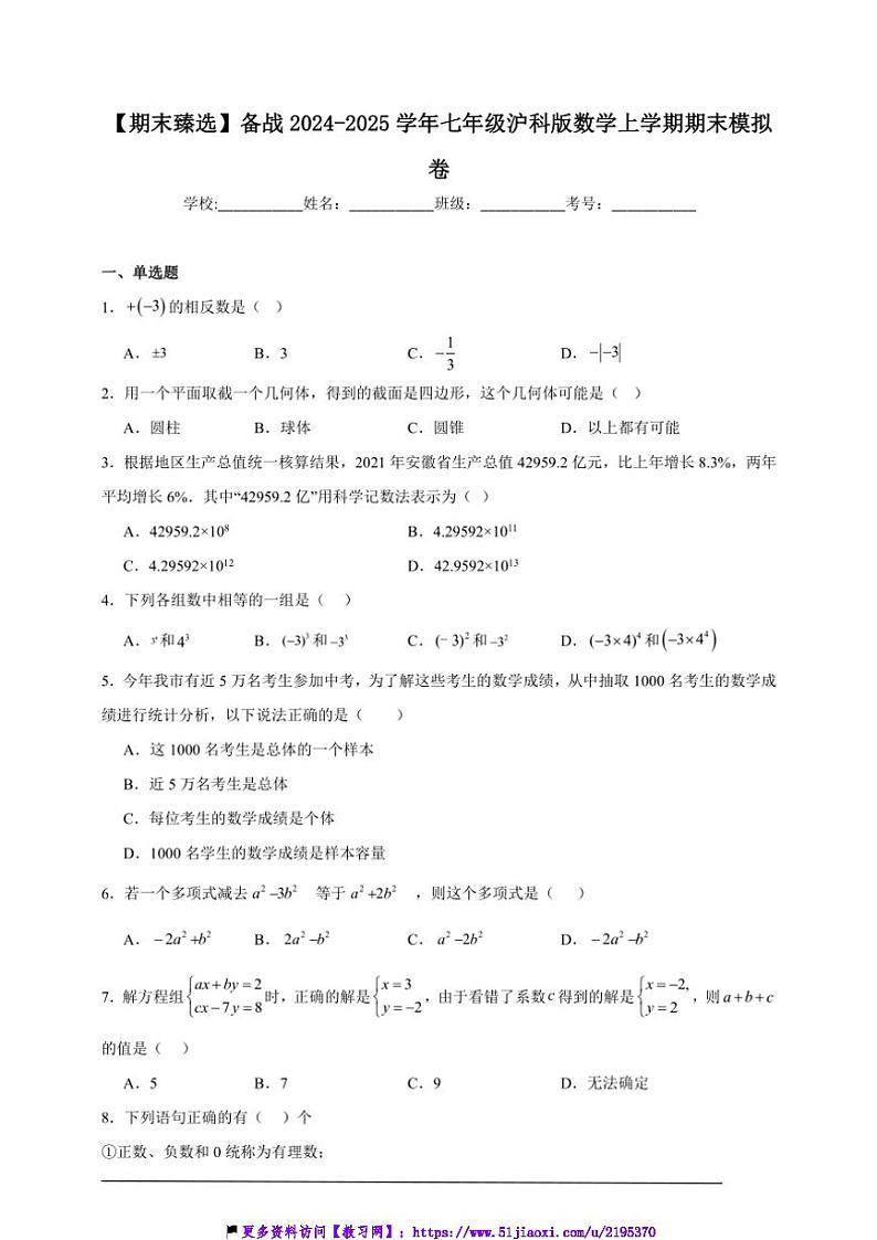 2024～2025学年【期末臻选】备战七年级(上)沪科版数学期末模拟卷试卷(原卷+解析卷)第1页