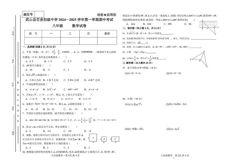 甘肃省天水市武山县百泉初级中学2024-2025学年上学期八年级数学期中考试试卷第1页
