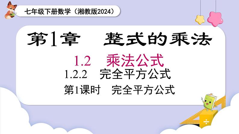 湘教版2024七年级数学下册1.2.2 乘法公式 第1课时 完全平方公式 课件第1页