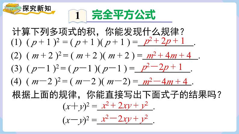 湘教版2024七年级数学下册1.2.2 乘法公式 第1课时 完全平方公式 课件第5页