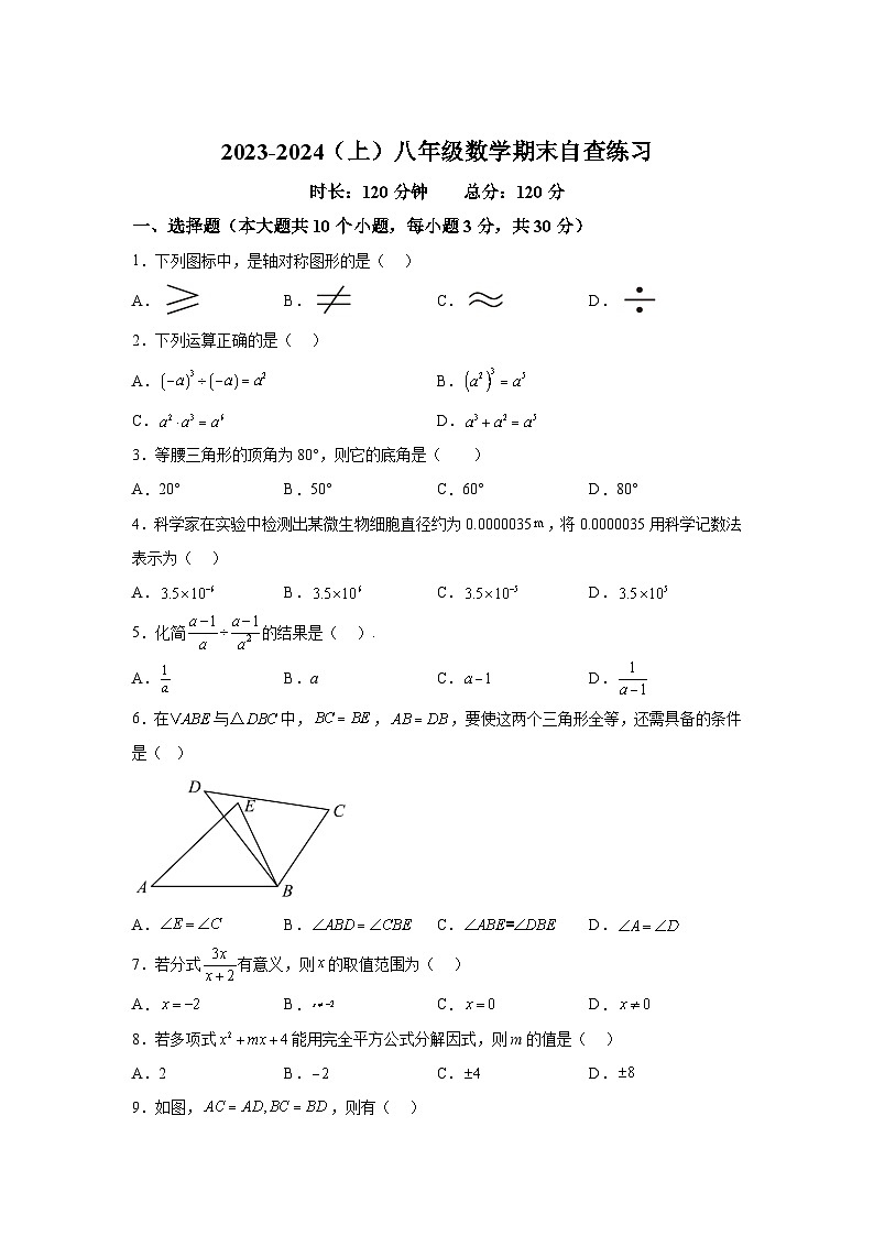 东莞市长安实验中学2023-2024学年八年级上学期期末考试数学试卷第1页