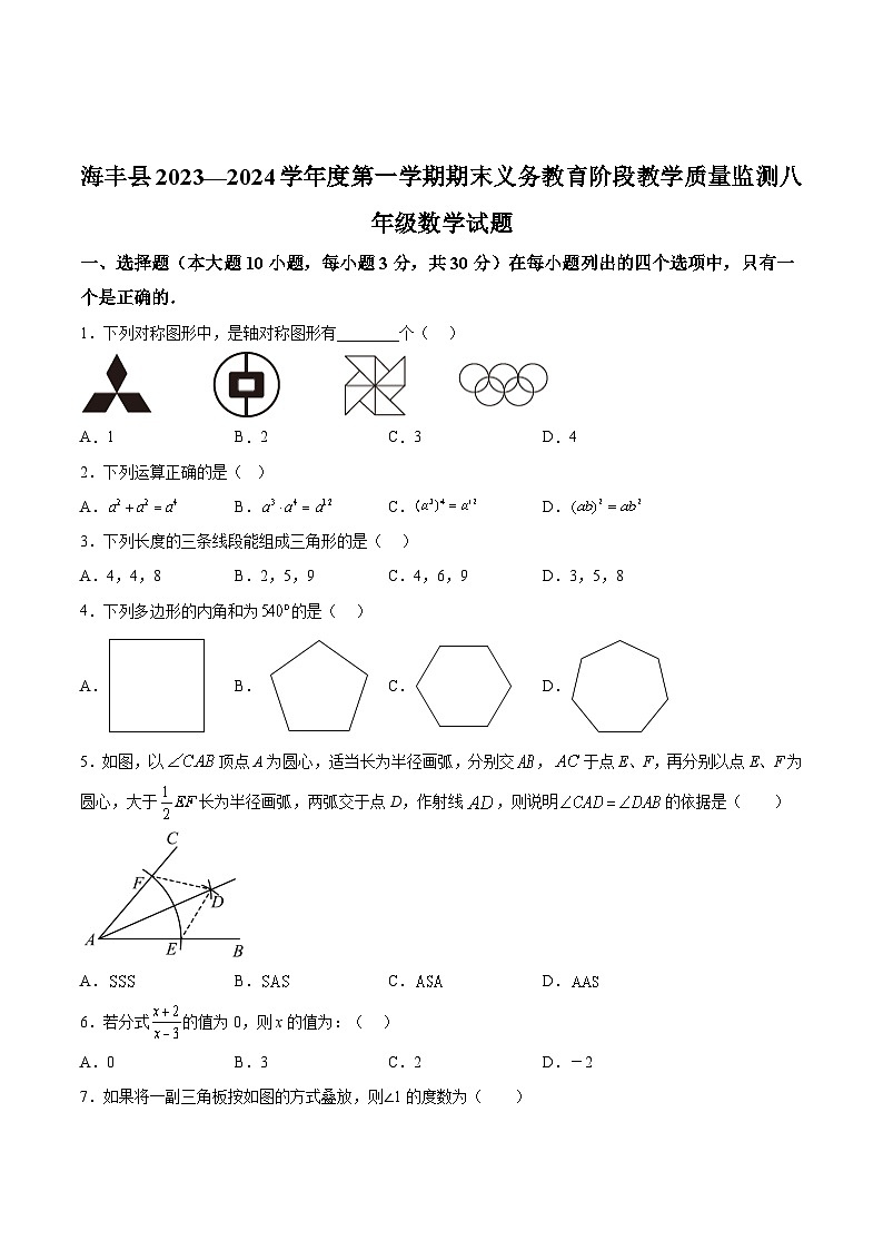广东省汕尾市海丰县2023-2024学年八年级上学期期末考试数学试卷第1页