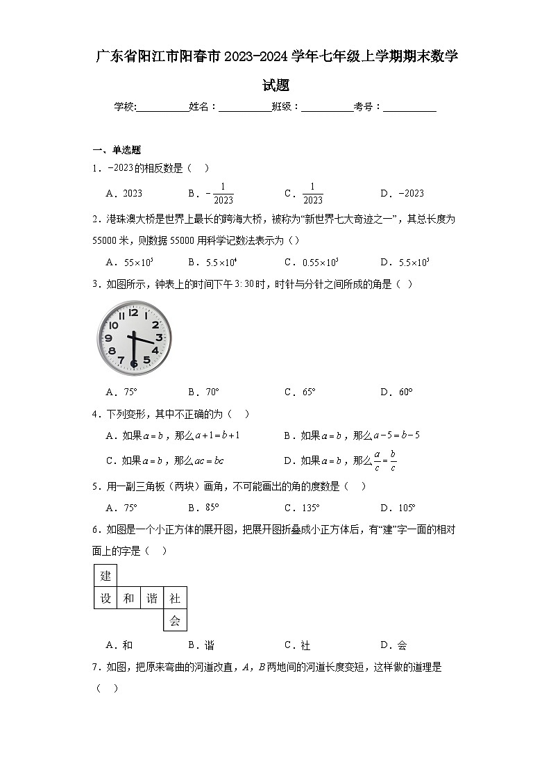 广东省阳江市阳春市2023-2024学年七年级上学期期末考试数学试卷(含答案)第1页