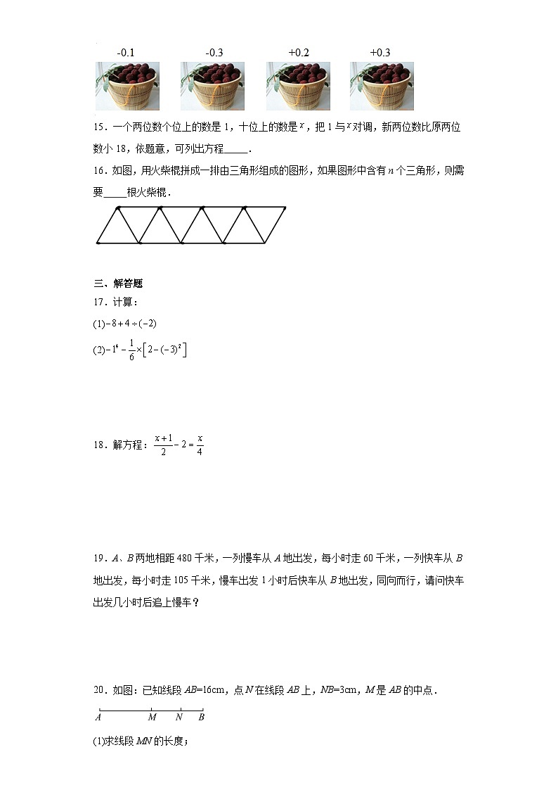 广东省阳江市阳春市2023-2024学年七年级上学期期末考试数学试卷(含答案)第3页