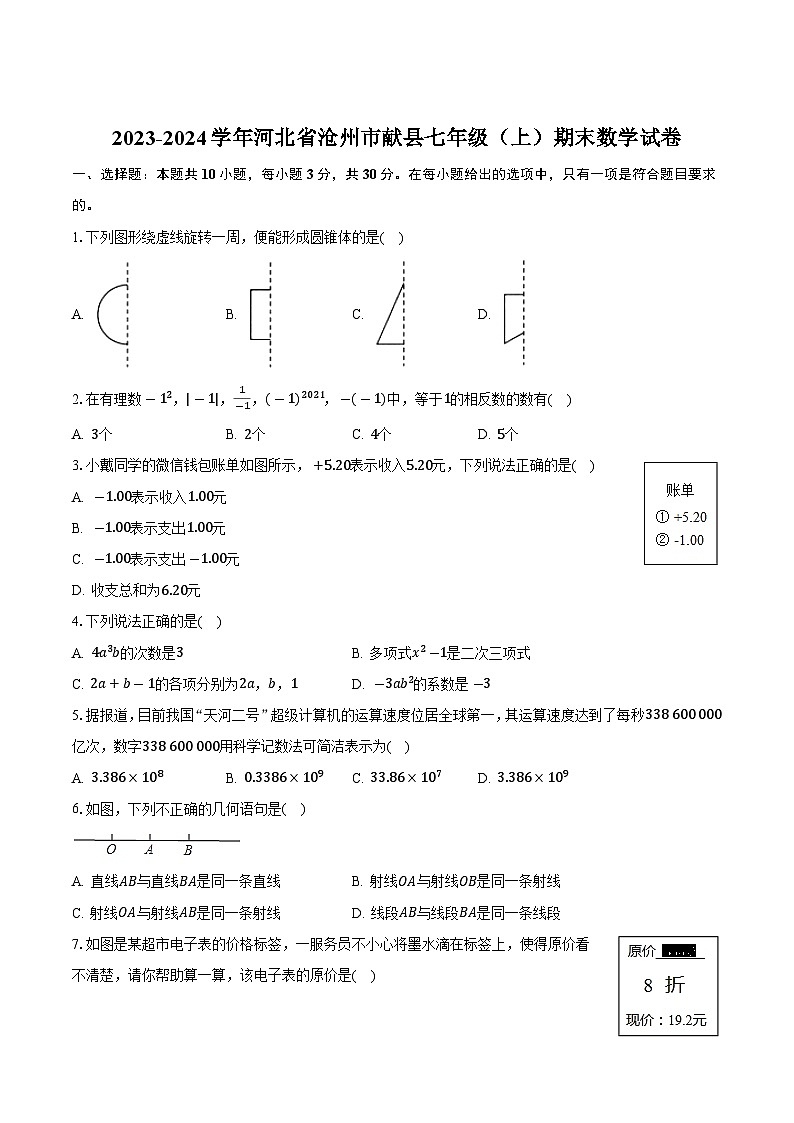河北省沧州市献县2023-2024学年七年级上学期期末考试数学试卷(含答案)第1页