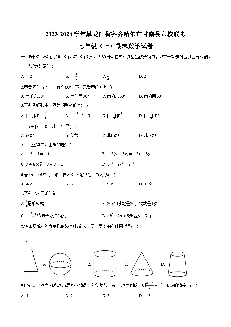 黑龙江省齐齐哈尔市甘南县六校联考2023-2024学年七年级上学期期末数学试卷(含解析)第1页