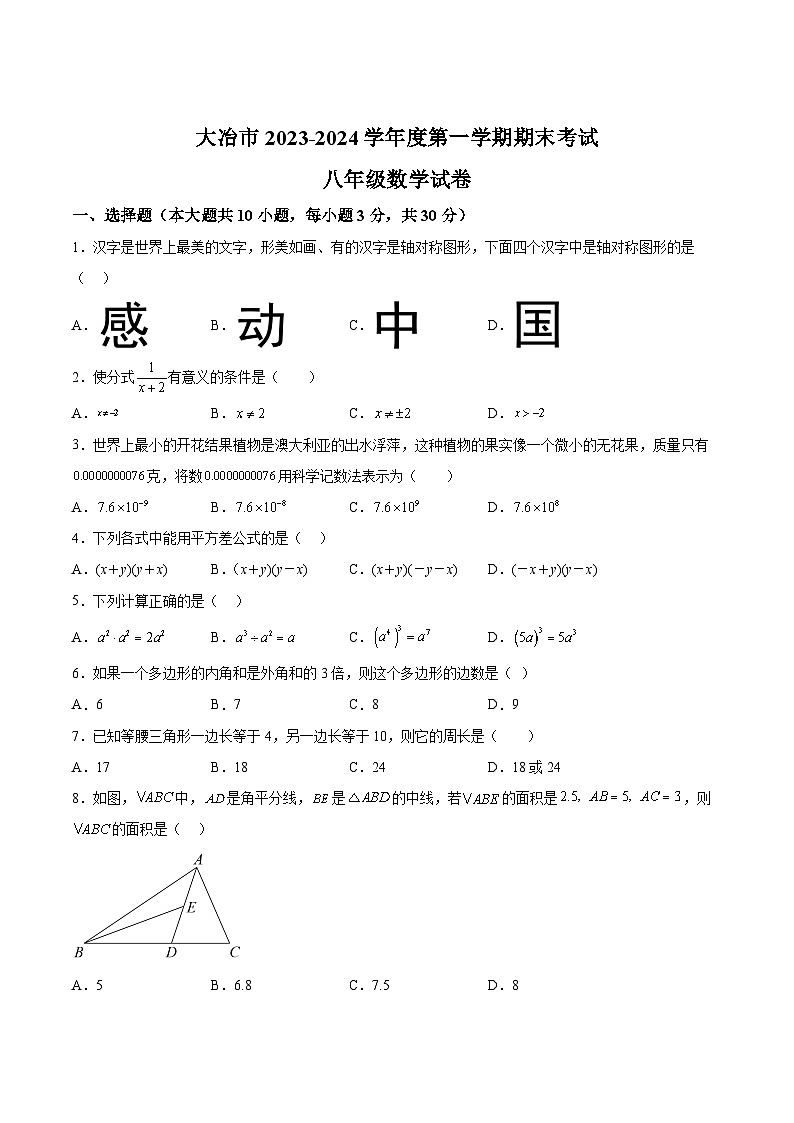 湖北省黄石市大冶市2023-2024学年八年级上学期期末考试数学试卷(含答案)第1页