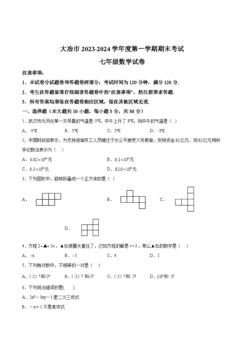湖北省黄石市大冶市2023-2024学年七年级上学期期末考试数学试卷(含答案)第1页