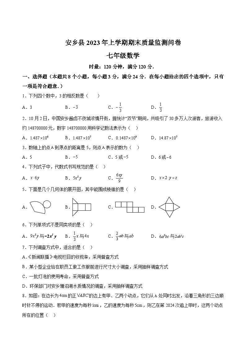湖南省常德市安乡县2023-2024学年七年级上学期期末质量监测数学试卷(含解析)第1页