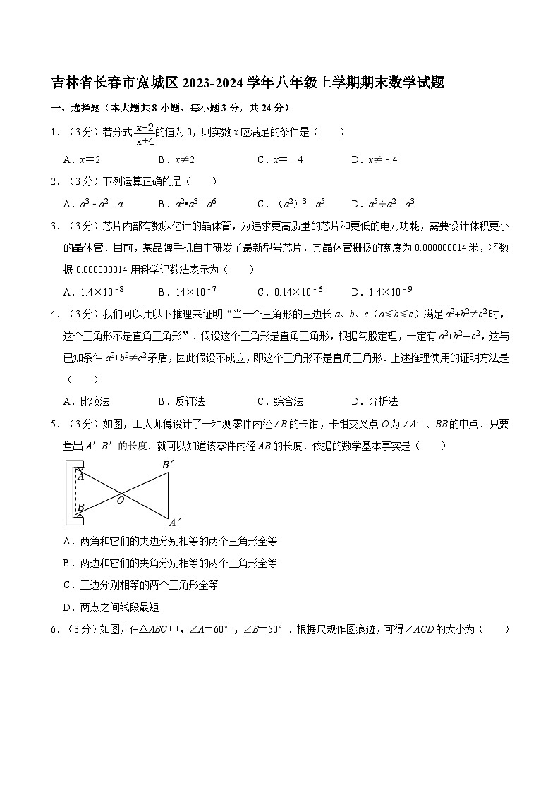 吉林省长春市宽城区2023-2024学年八年级上学期期末考试数学试卷(含答案)第1页