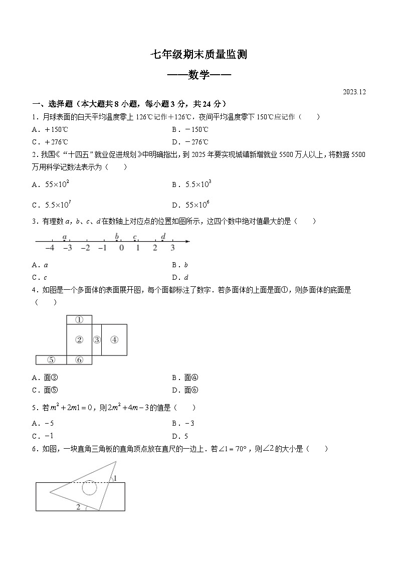 吉林省长春市宽城区2023-2024学年七年级上学期期末考试数学试卷(含答案)第1页