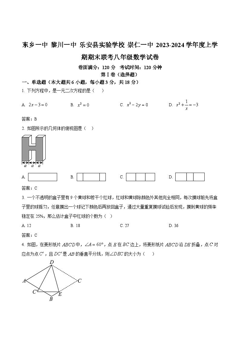 江西省抚州市东乡区第一中学、黎川一中、崇仁一中、乐安实验学校四校联考2023-2024学年八年级上学期期末考试数学试卷(含答案)第1页