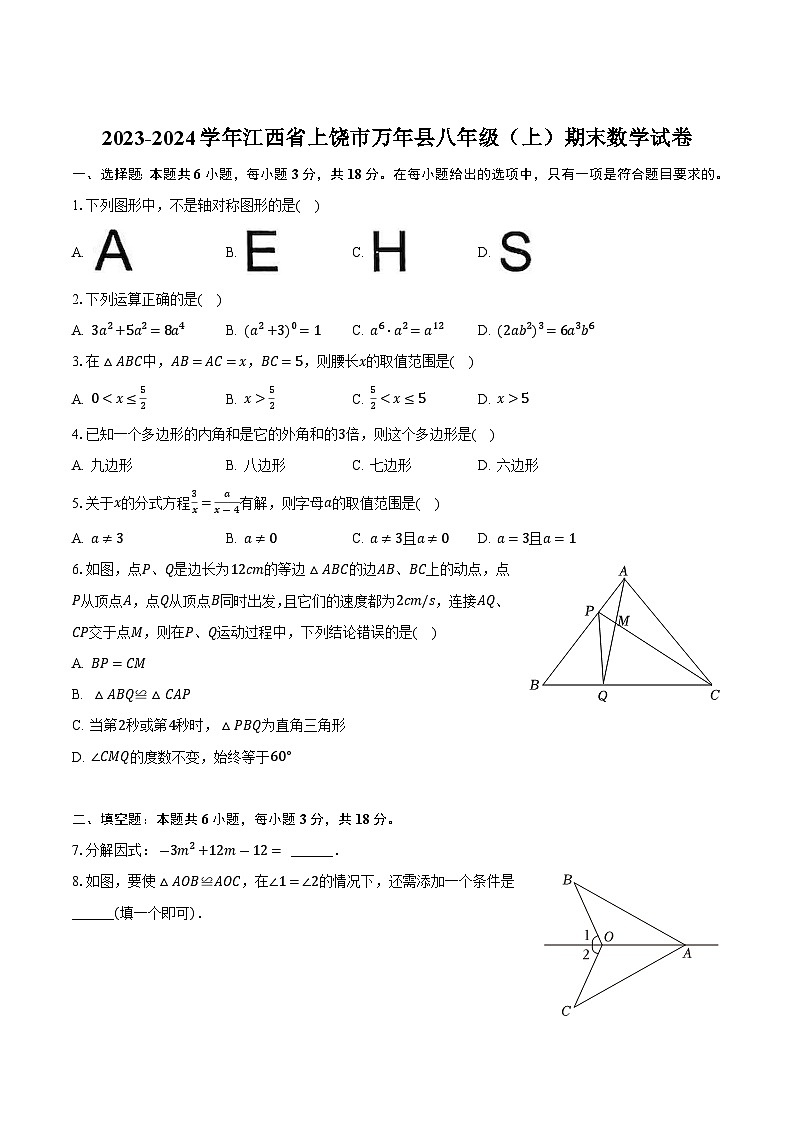 江西省上饶市万年县2023-2024学年八年级上学期期末考试数学试卷(含答案)第1页