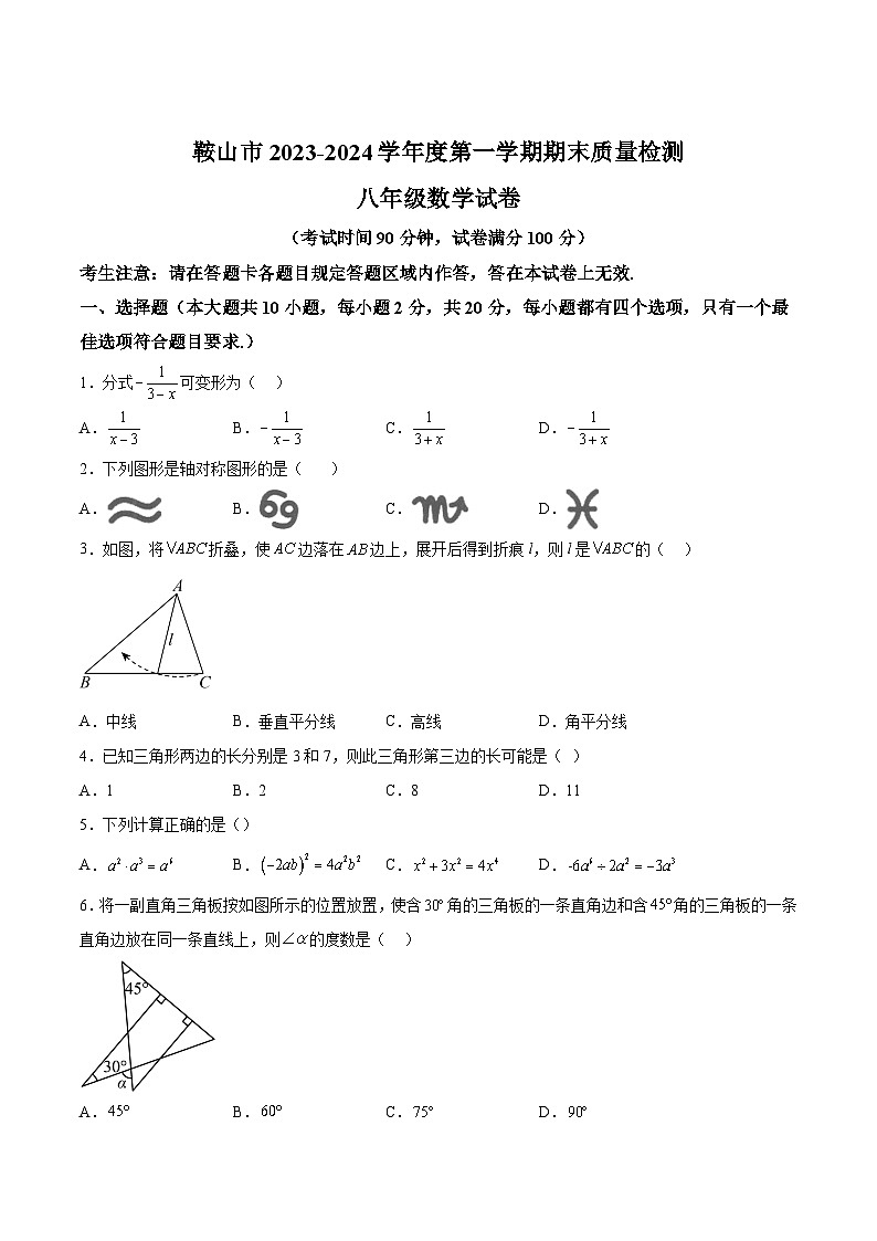辽宁省鞍山市2023-2024学年八年级上学期期末质量检测数学试卷(含解析)第1页