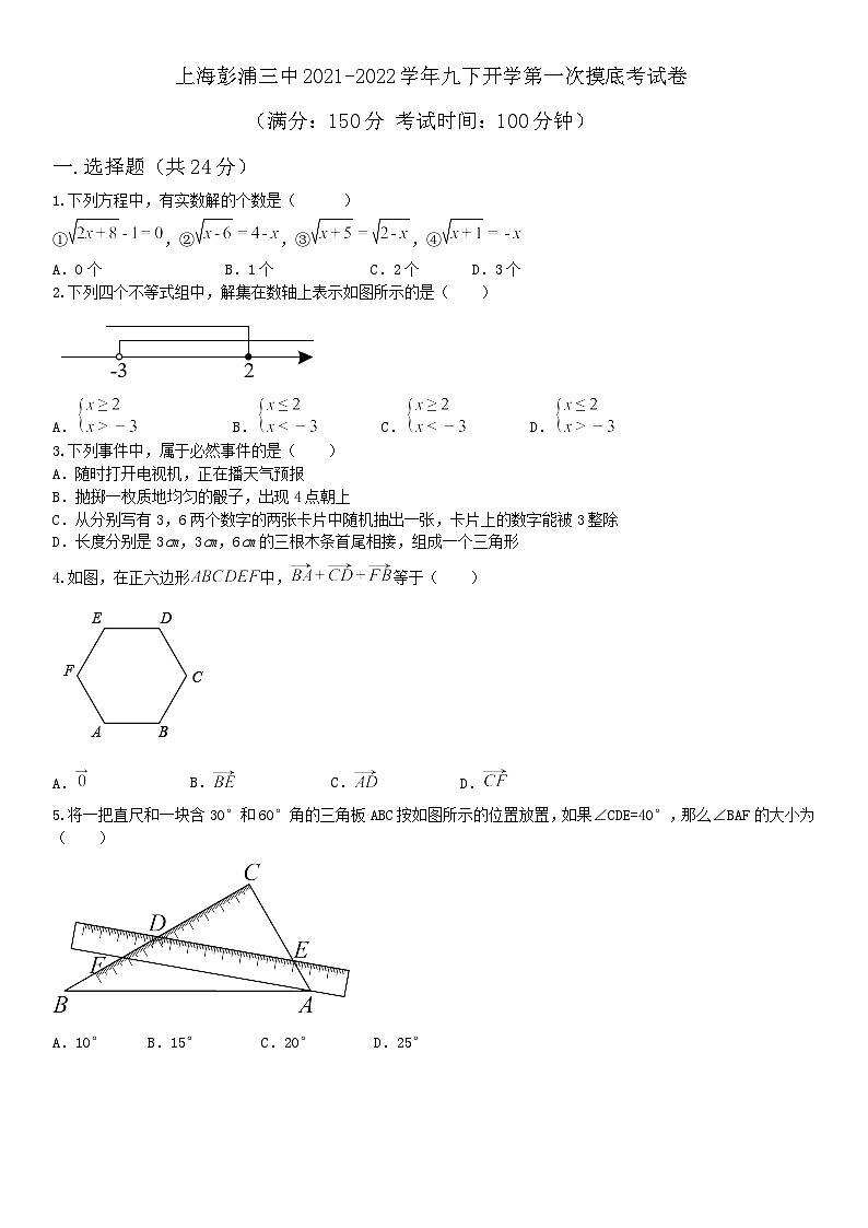 上海市彭浦第三中学2021-2022学年九年级下学期开学第一次摸底考数学试卷第1页