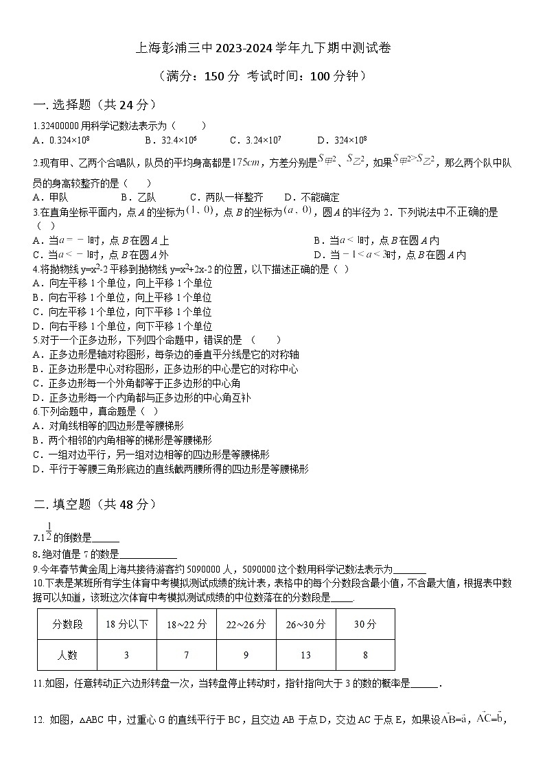 上海市彭浦第三中学2023-2024学年九年级下学期期中考试数学试卷第1页