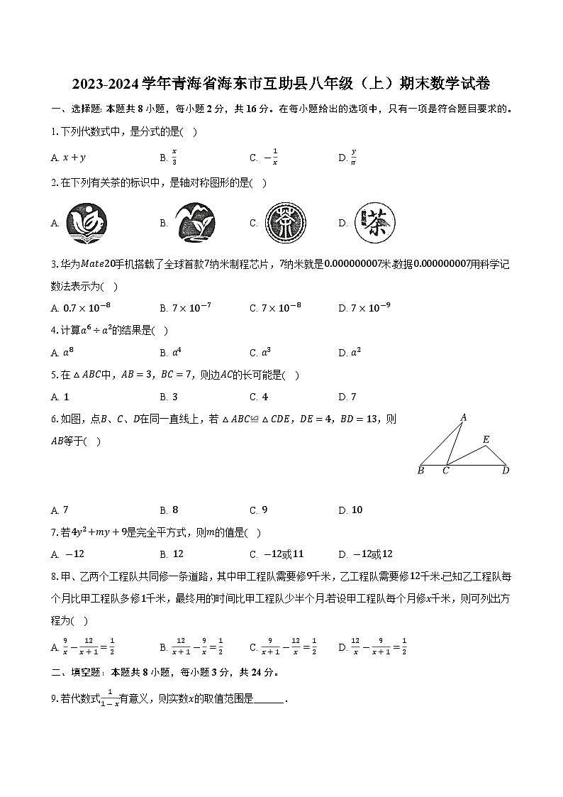 青海省海东市互助县2023-2024学年八年级上学期期末考试数学试卷(含解析)第1页