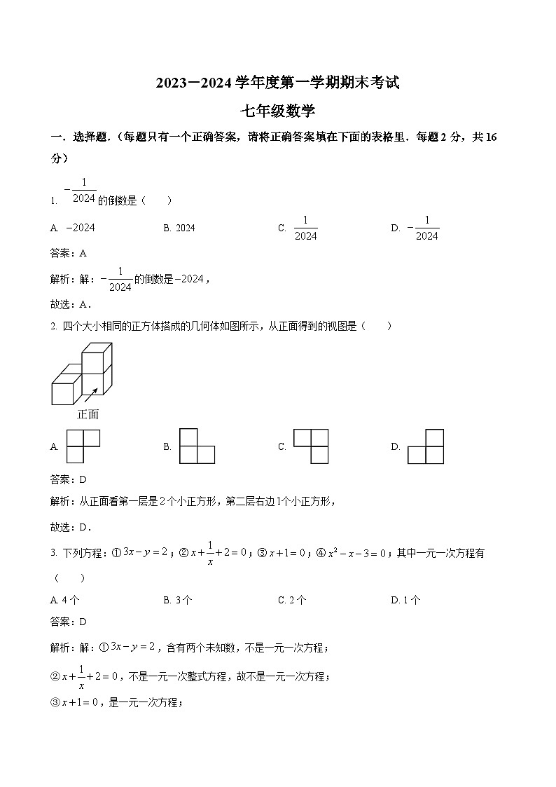 青海省海东市互助县2023-2024学年七年级上学期期末考试数学试卷(含解析)第1页