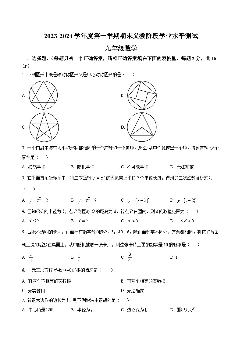 青海省海东市互助县2024届九年级上学期期末考试数学试卷(含解析)第1页