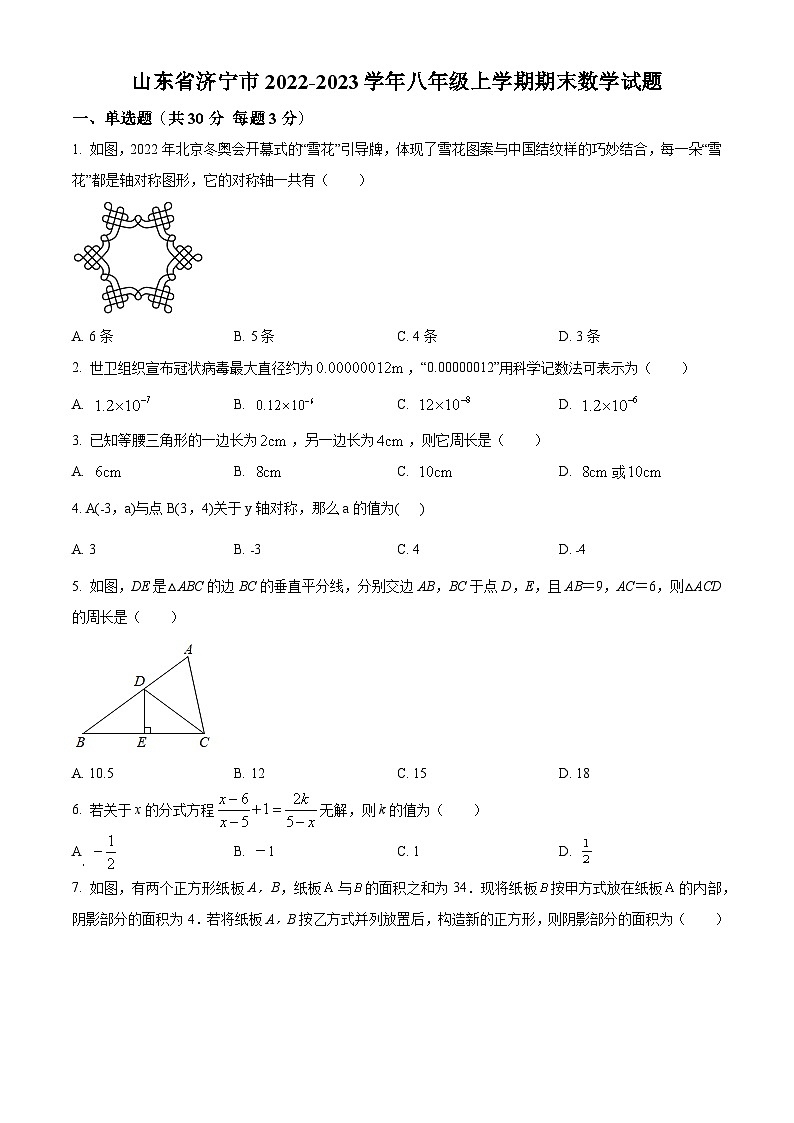 山东省济宁市2022-2023学年八年级上学期期末数学试题(人教版，含答案)第1页