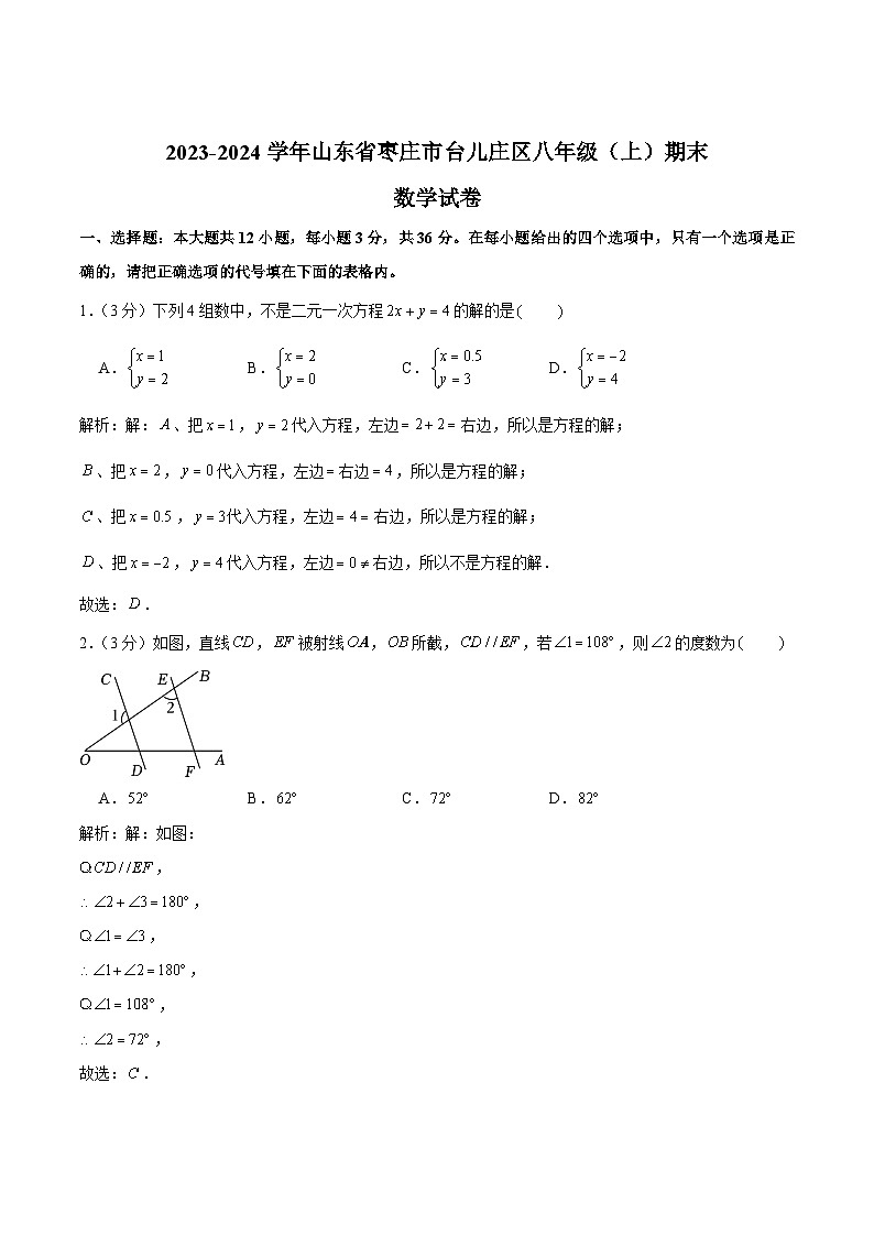 山东省枣庄市台儿庄区2023-2024学年八年级上学期期末质量检测数学试卷(含解析)第1页