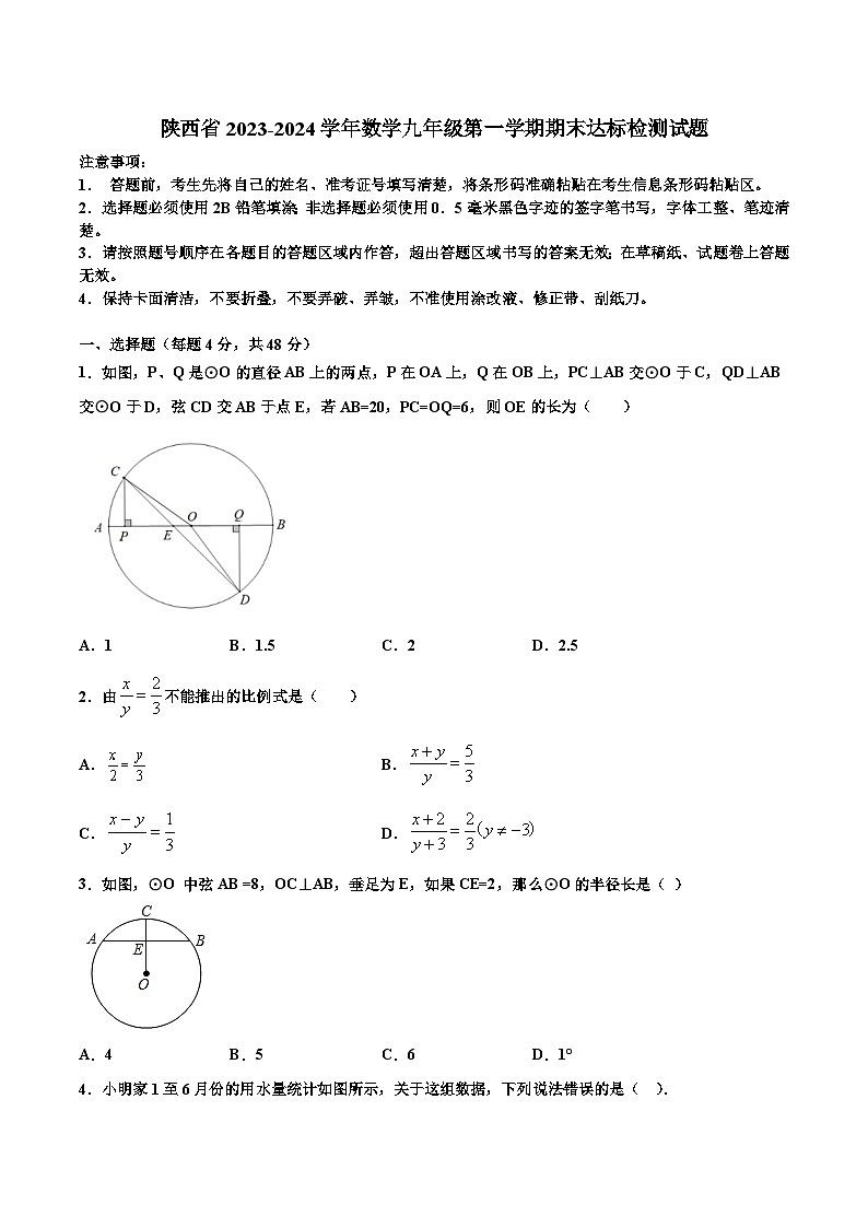 陕西省2024届九年级上学期期末达标检测数学试卷(含答案)第1页