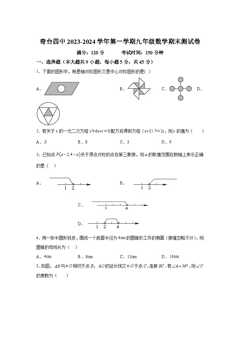 新疆维吾尔自治区奇台县第四中学2024届九年级上学期期末考试数学试卷(含答案)第1页